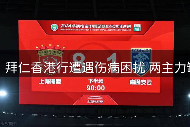 拜仁香港行遭遇伤病困扰 两主力缺席季前备战训练